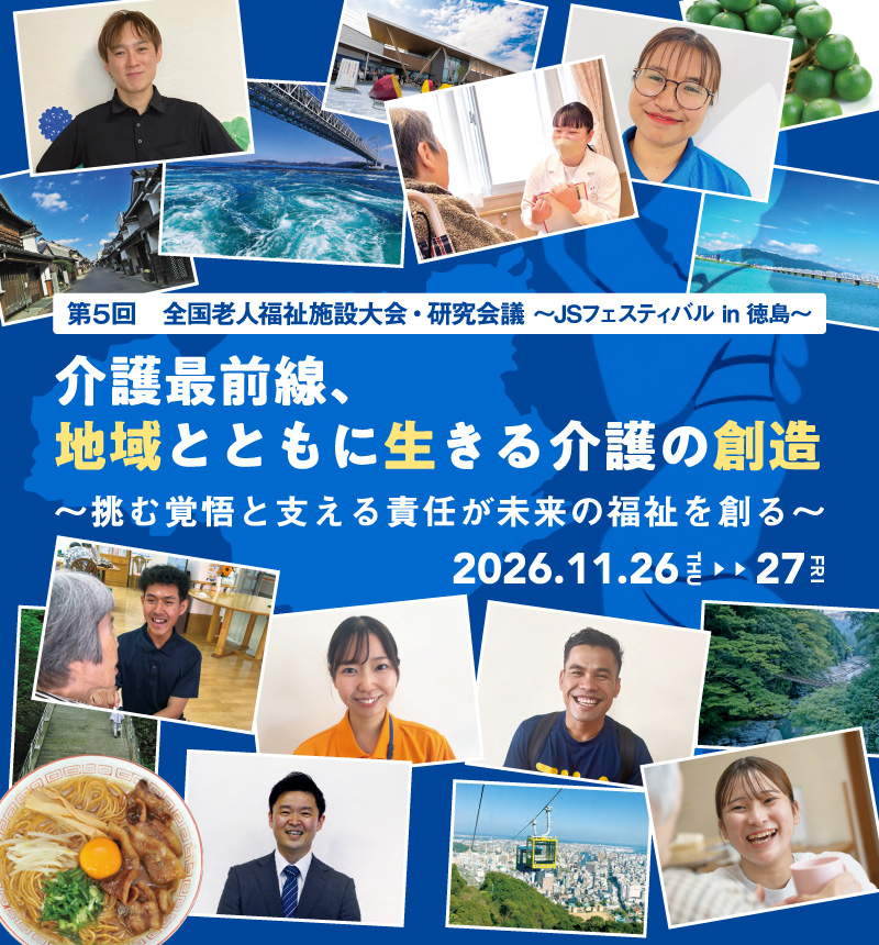 第5回全国老人福祉施設大会・研究会議　JSフェスティバル in 徳島