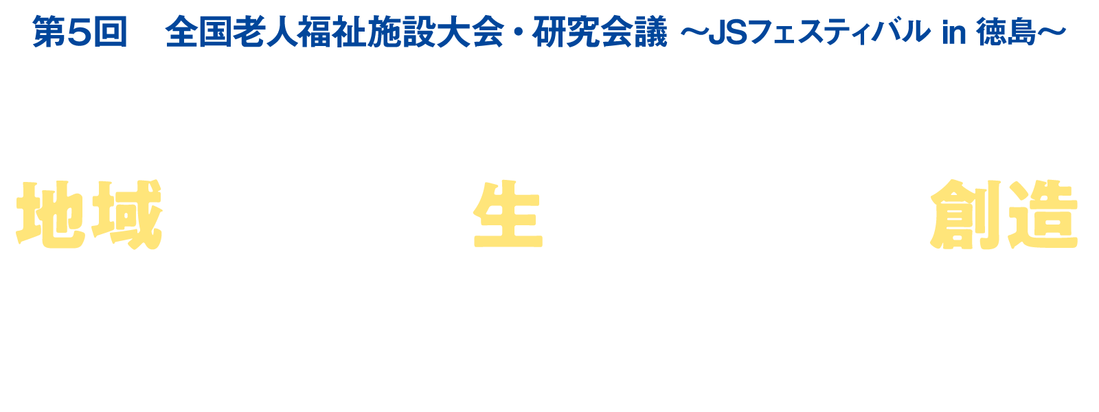 第5回全国老人福祉施設大会・研究会議　JSフェスティバル in 徳島